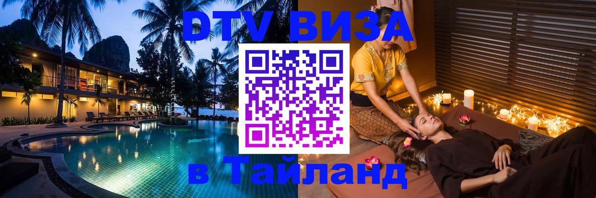 Стоимость и условия DTV визы — оформление в Таиланд под ключ - 