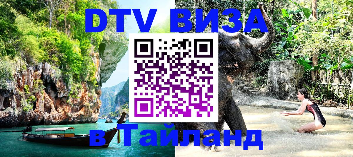 DTV виза Тайланд Ташкент 