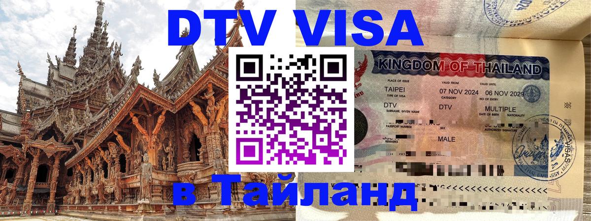 DTV Visa Thailand — прайс и условия, виза без дополнительных документов - 03.10.2025 
