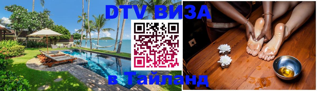 DTV Visa Тайланд купить 